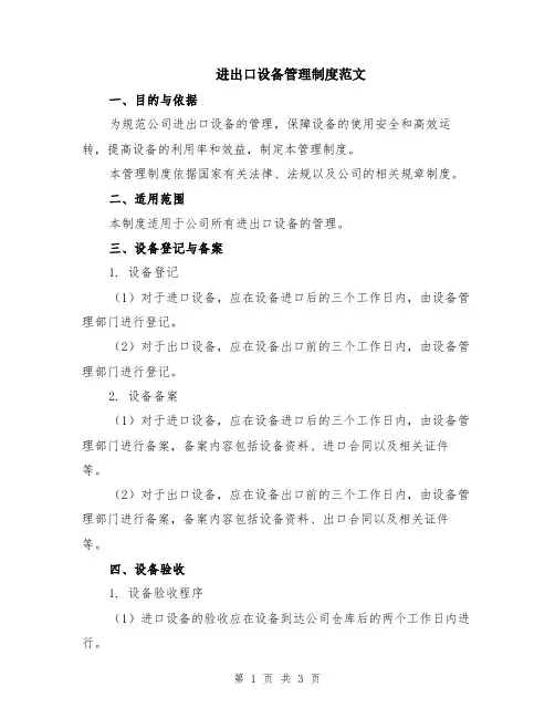 进出口设备管理制度范文