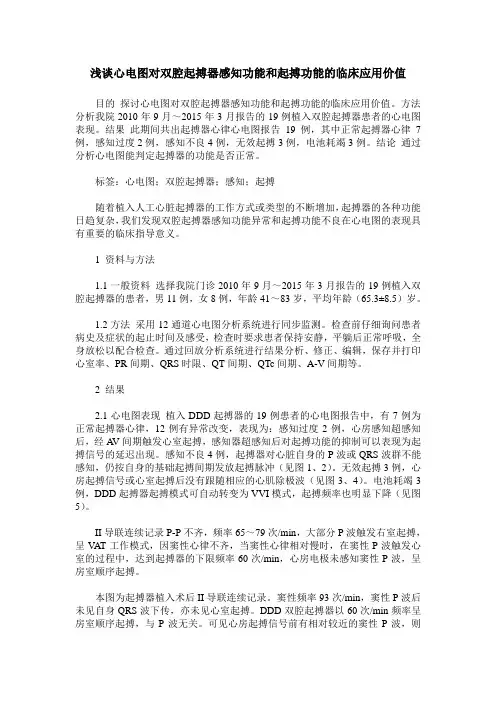浅谈心电图对双腔起搏器感知功能和起搏功能的临床应用价值