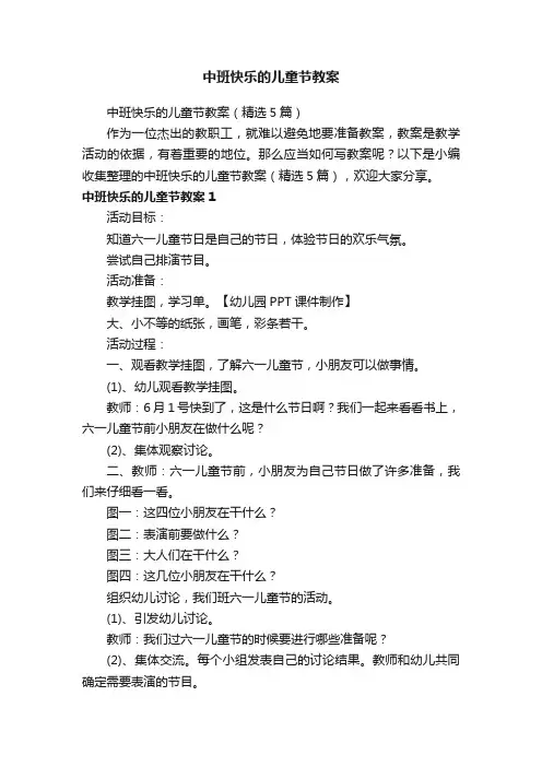 中班快乐的儿童节教案（精选5篇）