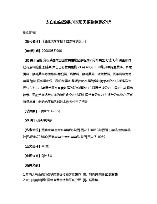 太白山自然保护区蕨类植物区系分析