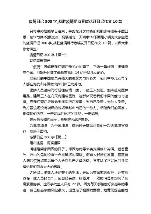 疫情日记300字_战胜疫情期待春暖花开日记作文10篇