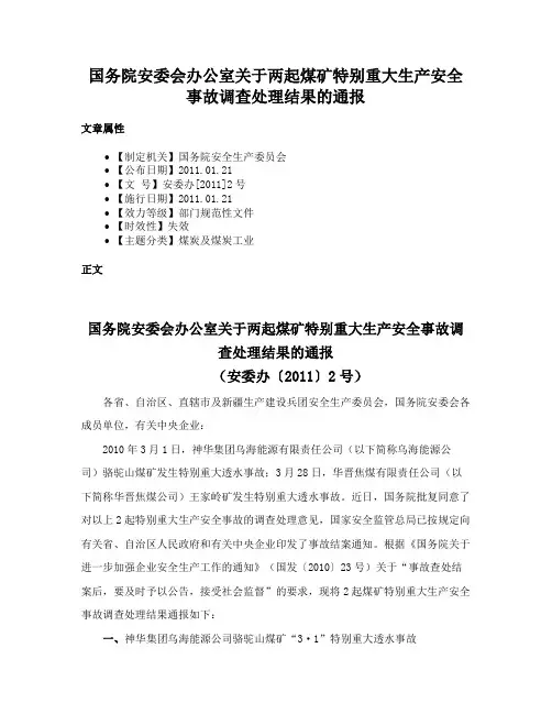 国务院安委会办公室关于两起煤矿特别重大生产安全事故调查处理结果的通报