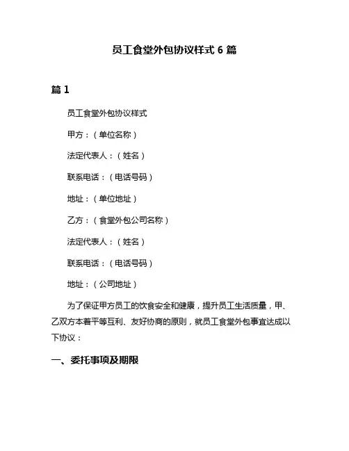 员工食堂外包协议样式6篇