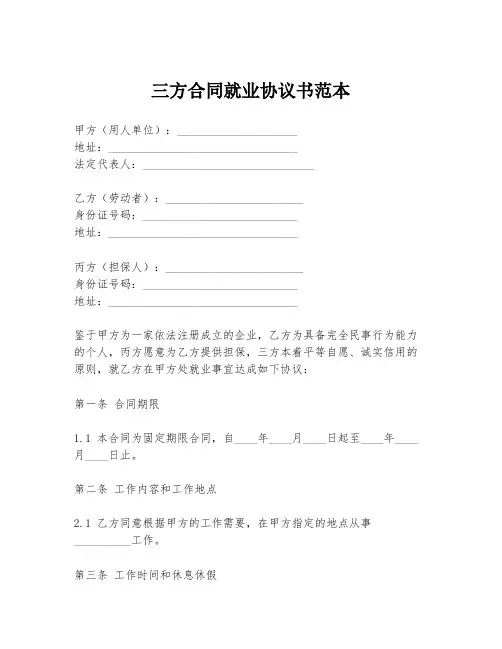 三方合同就业协议书范本