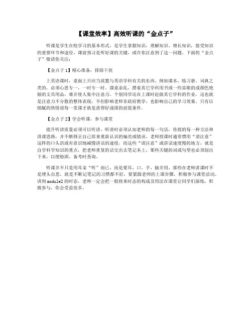 【课堂效率】高效听课的“金点子”