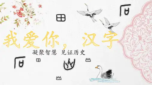 五年级下册语文课件-我爱你,汉字 (共51张PPT)部编版