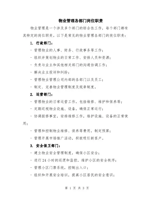 物业管理各部门岗位职责