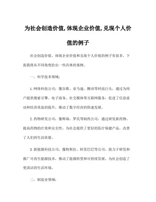 为社会创造价值,体现企业价值,兑现个人价值的例子