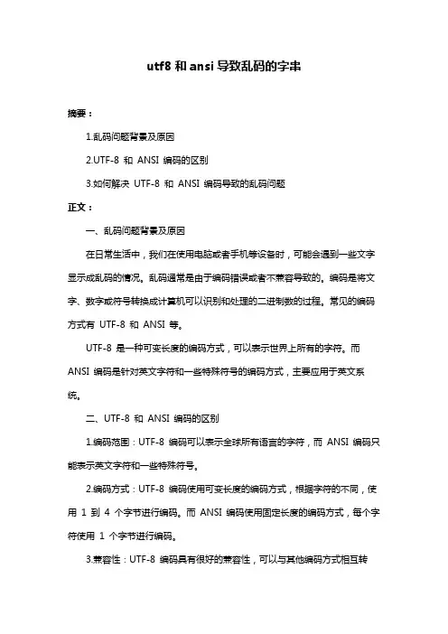 utf8和ansi导致乱码的字串