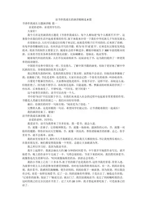读书伴我成长的演讲稿精选6篇