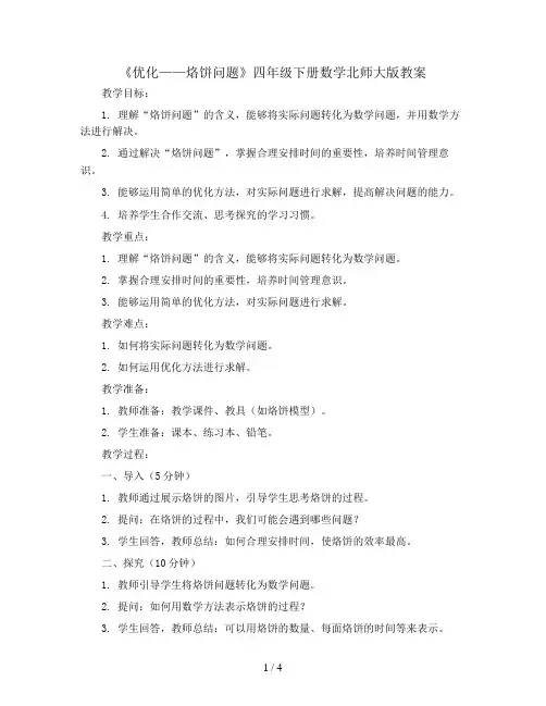 《优化---烙饼问题》 (教案)-四年级下册数学北师大版