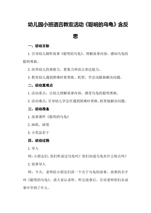 幼儿园小班语言教案活动《聪明的乌龟》含反思