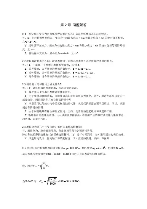 机械设计第2章课后习题答案