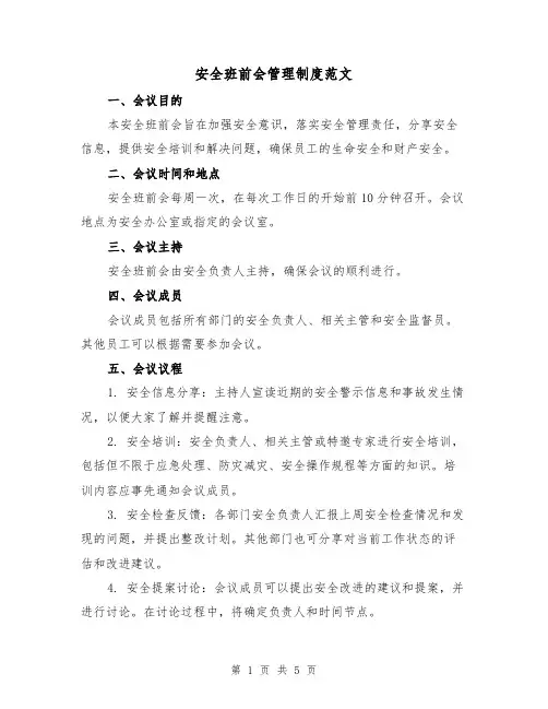 安全班前会管理制度范文(3篇)