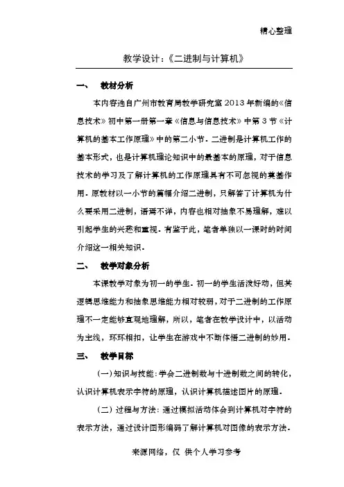 《二进制与计算机》教学设计