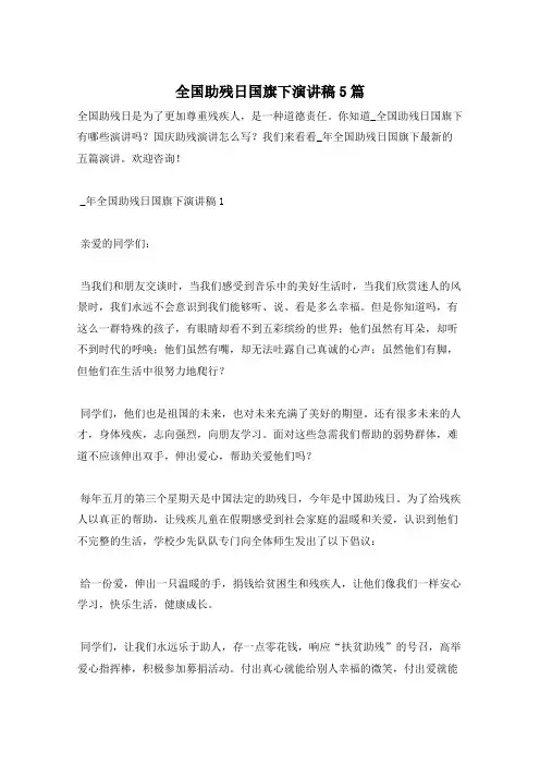 全国助残日国旗下演讲稿5篇