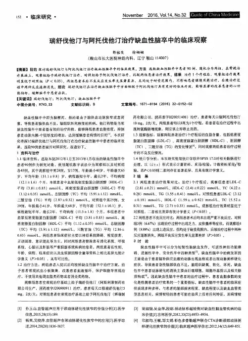 瑞舒伐他汀与阿托伐他汀治疗缺血性脑卒中的临床观察