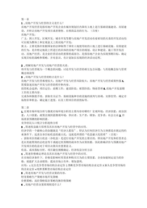 房地产开发与经营