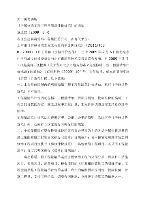 《房屋修缮工程工程量清单计价规范》京造修〔2009〕8 号