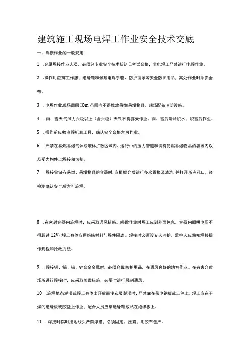 建筑施工现场电焊工作业安全技术交底
