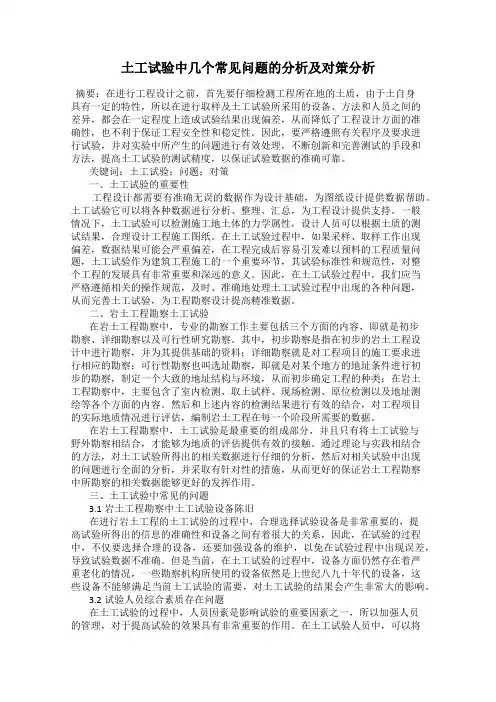 土工试验中几个常见问题的分析及对策分析