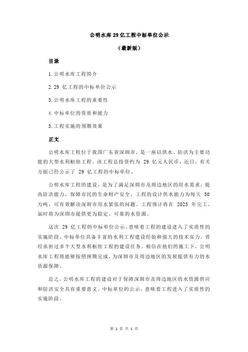 公明水库29亿工程中标单位公示