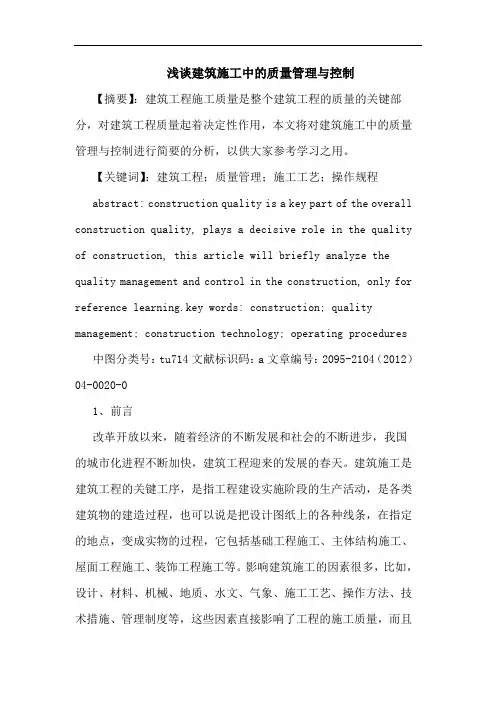 建筑施工中质量管理与控制论文