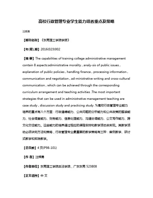 高校行政管理专业学生能力培养重点及策略