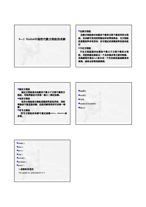 Matlab中线性代数方程组的求解