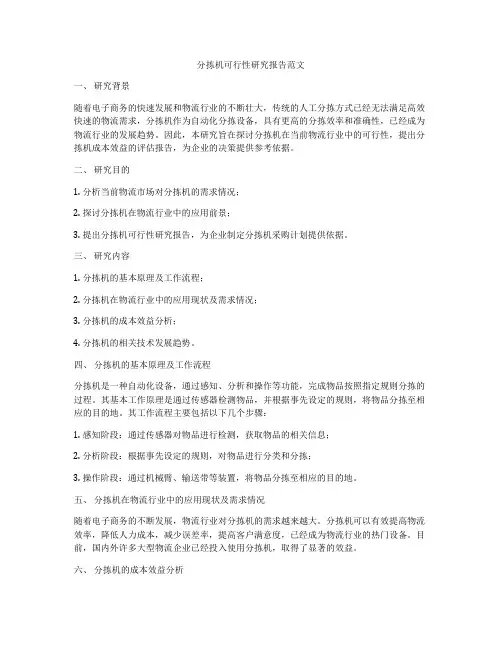 分拣机可行性研究报告范文