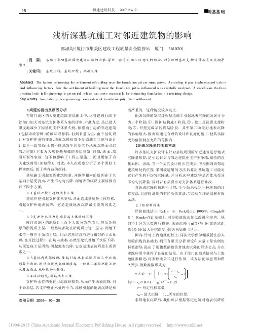 浅析深基坑施工对邻近建筑物的影响_郭淑均