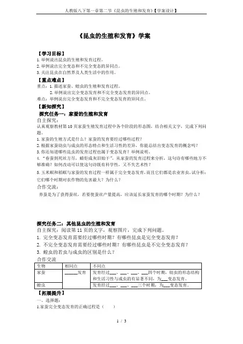 人教版八下第一章第二节《昆虫的生殖和发育》【学案设计】