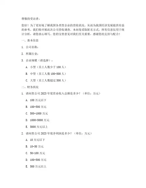 公司营收调查问卷模板