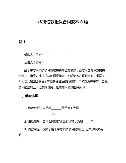 科技借款担保合同范本8篇