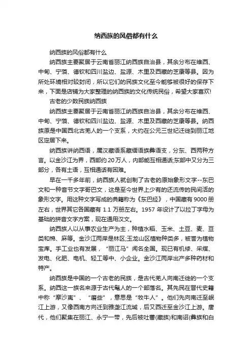 纳西族的风俗都有什么