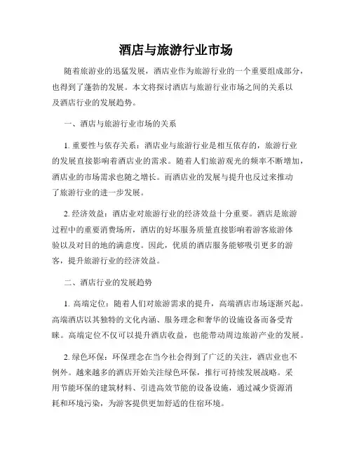 酒店与旅游行业市场