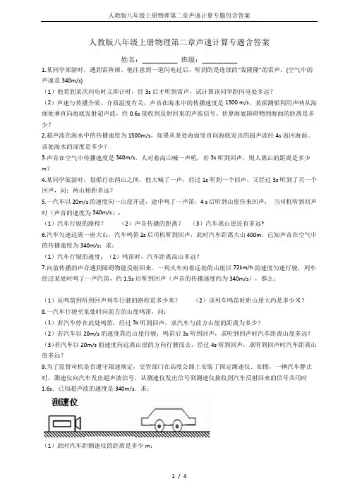 人教版八年级上册物理第二章声速计算专题包含答案
