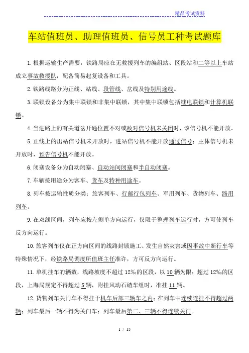 车站值班员、助理、信号员考试题库【推荐】