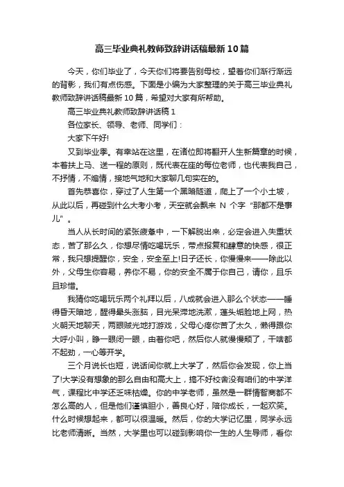 高三毕业典礼教师致辞讲话稿最新10篇
