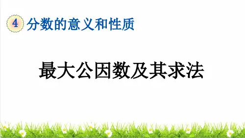部编版五年级数学下册第四单元第7课时《最大公因数》 (课件)