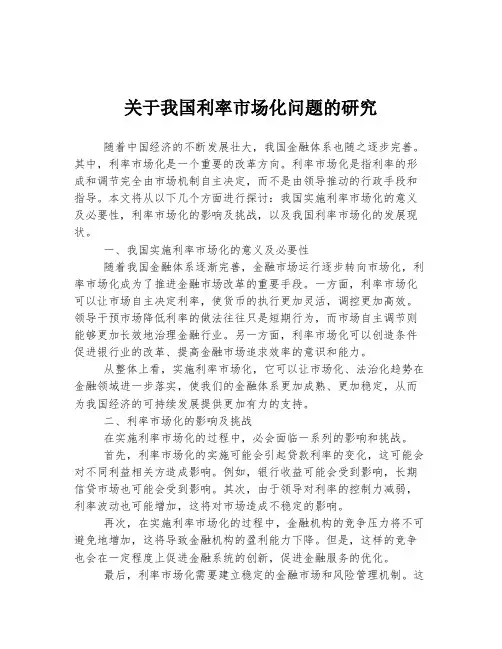 关于我国利率市场化问题的研究