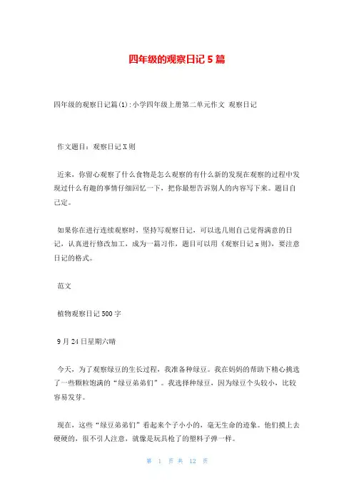 四年级的观察日记5篇