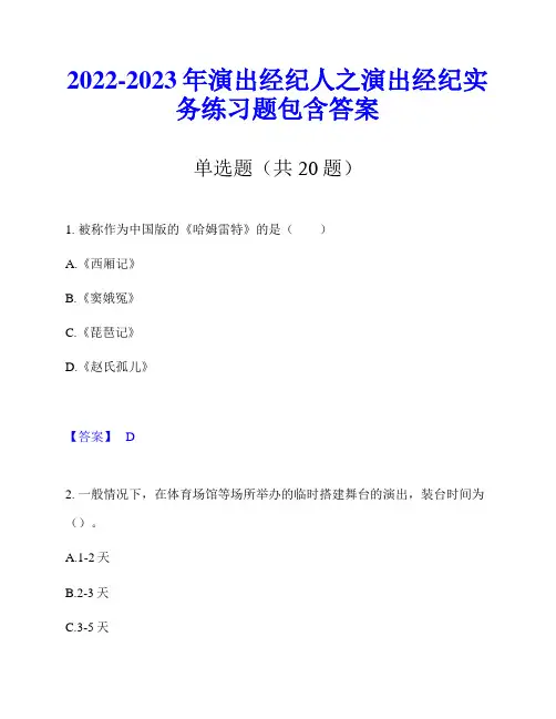 2022-2023年演出经纪人之演出经纪实务练习题包含答案