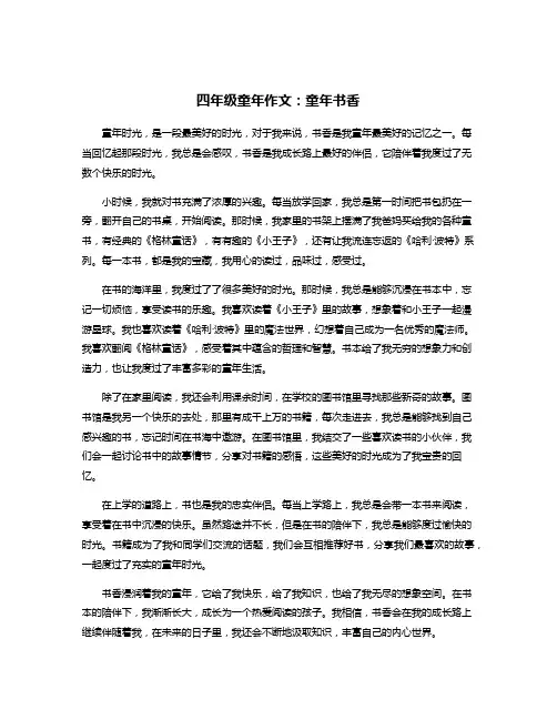 四年级童年作文：童年书香