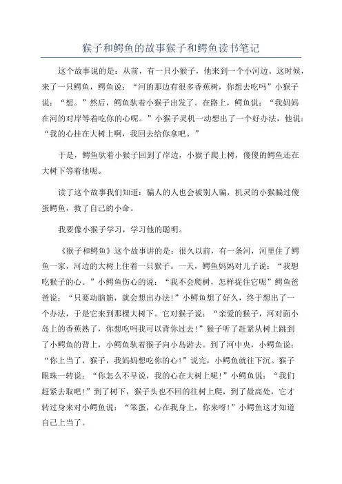 猴子和鳄鱼的故事猴子和鳄鱼读书笔记