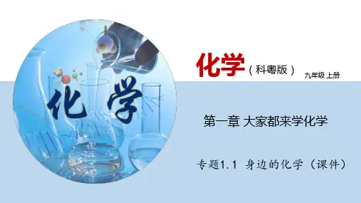 身边的化学(课件)-2023版九年级化学上册同步精品课堂(科粤版)