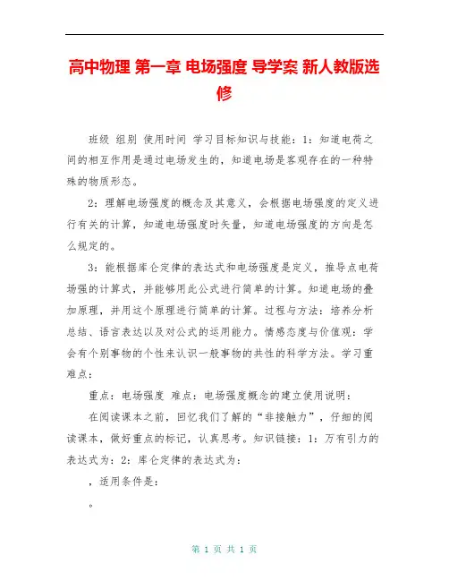 高中物理 第一章 电场强度 导学案 新人教版选修
