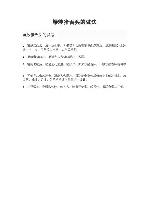 爆炒猪舌头的做法