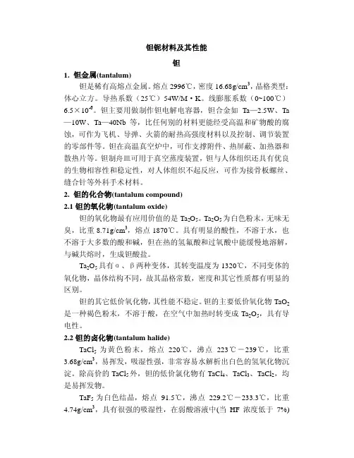 钽铌材料及其性能