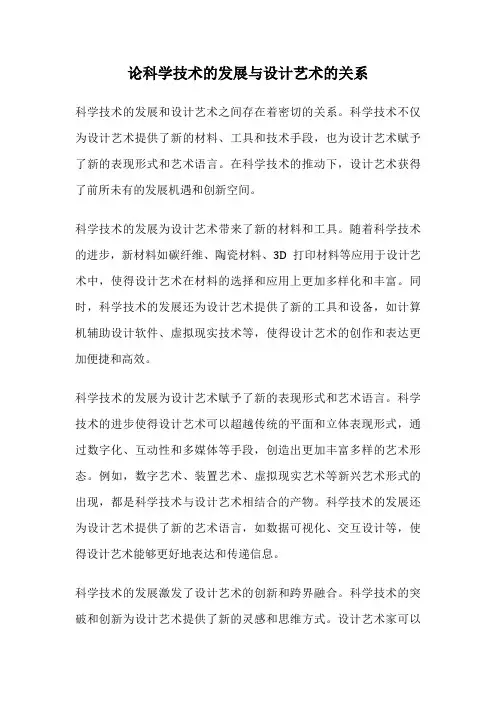 论科学技术的发展与设计艺术的关系